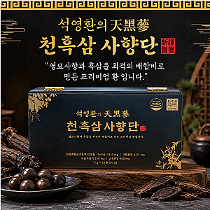 천흑삼 사향단